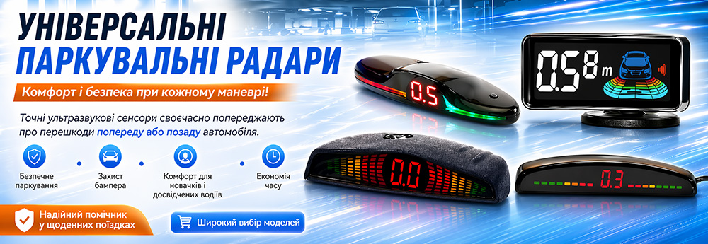 Паркувальні радари 17 Паркувальні радари