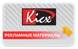 Рекламная продукция