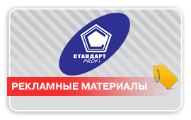 Рекламная продукция