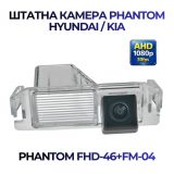 Штатна відеокамера заднього огляду PHANTOM FHD-46+FM-04 (Hyundai/Kia)