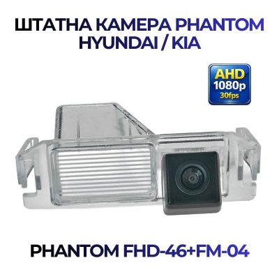 Штатна відеокамера заднього огляду PHANTOM FHD-46+FM-04 (Hyundai/Kia)