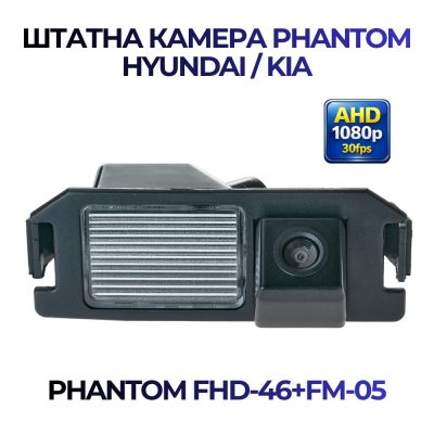Штатна відеокамера заднього огляду PHANTOM FHD-46+FM-05 b (Hyundai/Kia)