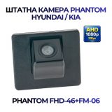 Штатна відеокамера заднього огляду PHANTOM FHD-46+FM-06 (Hyundai/Kia)