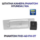 Штатна відеокамера заднього огляду PHANTOM FHD-46+FM-07 (Hyundai/Kia)