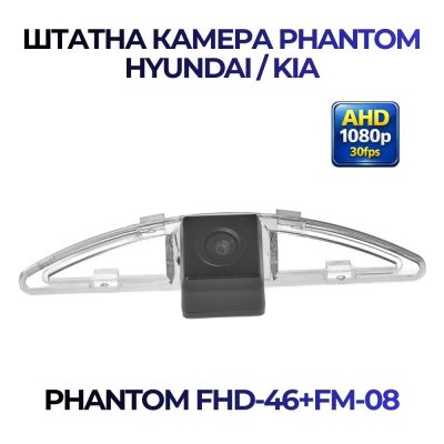 Штатна відеокамера заднього огляду PHANTOM FHD-46+FM-08 (Hyundai/Kia)