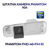 Штатна відеокамера заднього огляду PHANTOM FHD-46+FM-10 (Kia)