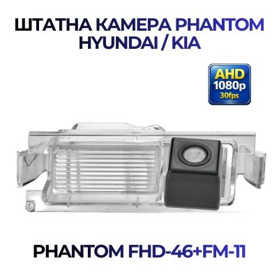 Штатна відеокамера заднього огляду PHANTOM FHD-46+FM-11 (Hyundai/Kia)