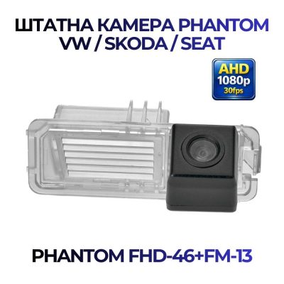 Штатна відеокамера заднього огляду PHANTOM FHD-46+FM-13 (VW/Skoda/Seat)