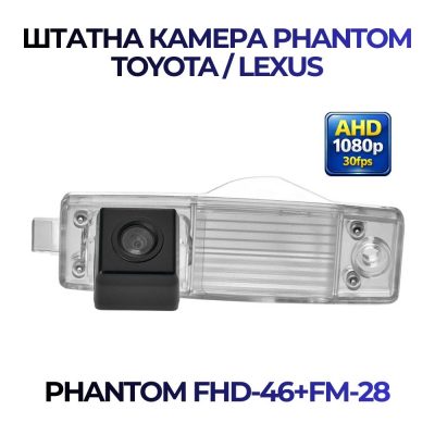 Штатна відеокамера заднього огляду PHANTOM FHD-46+FM-28 (Toyota/Lexus)