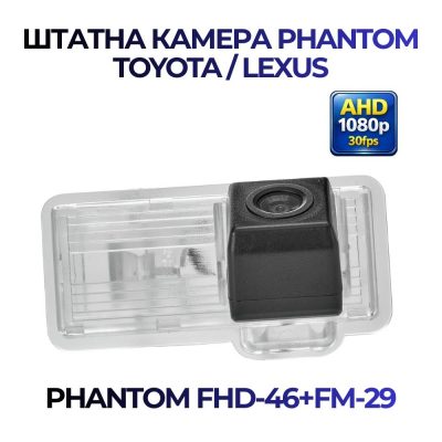 Штатна відеокамера заднього огляду PHANTOM FHD-46+FM-29 (Toyota/Lexus)