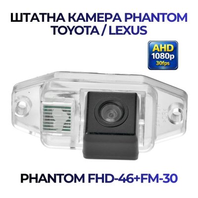 Штатна відеокамера заднього огляду PHANTOM FHD-46+FM-30 (Toyota/Lexus)