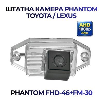 Штатна відеокамера заднього огляду PHANTOM FHD-46+FM-30 (Toyota/Lexus)