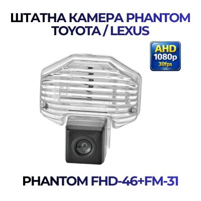 Штатна відеокамера заднього огляду PHANTOM FHD-46+FM-31 (Toyota/Lexus)