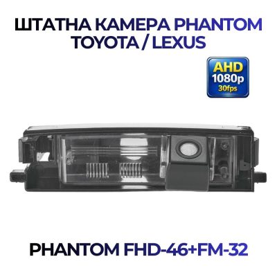 Штатна відеокамера заднього огляду PHANTOM FHD-46+FM-32 (Toyota/Lexus)