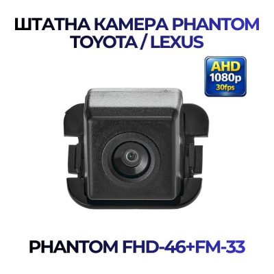Штатна відеокамера заднього огляду PHANTOM FHD-46+FM-33 (Toyota/Lexus)