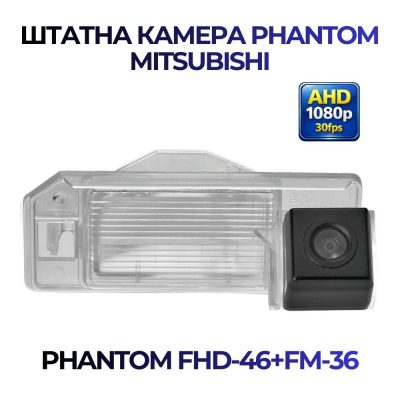 Штатна відеокамера заднього огляду PHANTOM FHD-46+FM-36 (Mitsubishi)