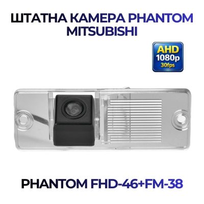 Штатна відеокамера заднього огляду PHANTOM FHD-46+FM-38 (Mitsubishi)