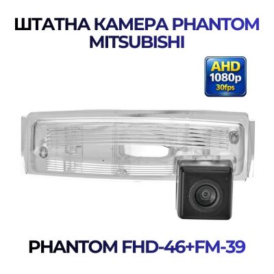 Штатна відеокамера заднього огляду PHANTOM FHD-46+FM-39 (Mitsubishi)
