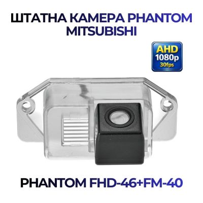 Штатна відеокамера заднього огляду PHANTOM FHD-46+FM-40 (Mitsubishi)