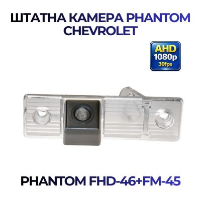 Штатна відеокамера заднього огляду PHANTOM FHD-46+FM-45 (Chevrolet)