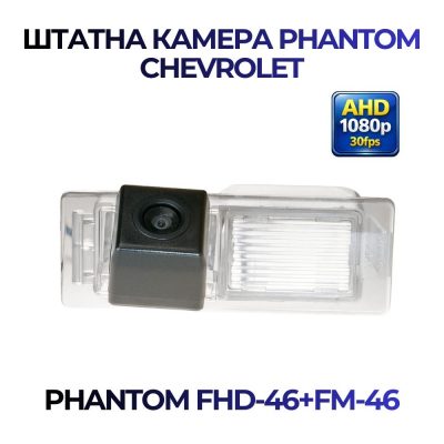 Штатна відеокамера заднього огляду PHANTOM FHD-46+FM-46 (Chevrolet)Штатна відеокамера заднього огляду PHANTOM FHD-46+FM-46 (Chevrolet)