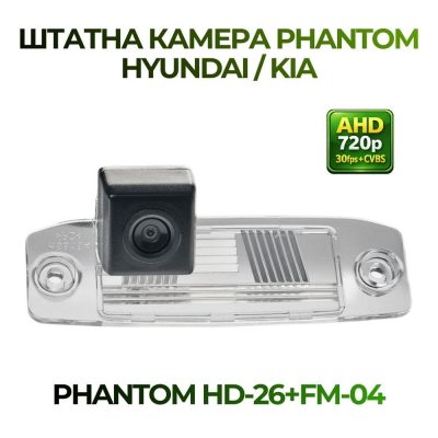 Штатна відеокамера заднього огляду PHANTOM HD-26+FM-01 (Hyundai/Kia)