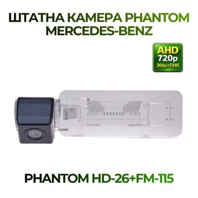 Штатна відеокамера заднього огляду PHANTOM HD-26+FM-115 (MERCEDES-BENZ)