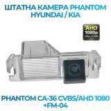 Штатна відеокамера заднього огляду PHANTOM CA-36 CVBS/AHD 1080+FM-04 (Hyundai/Kia)