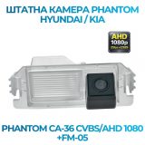 Штатна відеокамера заднього огляду PHANTOM CA-36 CVBS/AHD 1080+FM-05 (Hyundai/Kia)