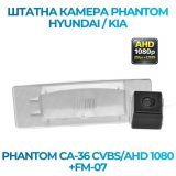 Штатна відеокамера заднього огляду PHANTOM CA-36 CVBS/AHD 1080+FM-07 (Hyundai/Kia)