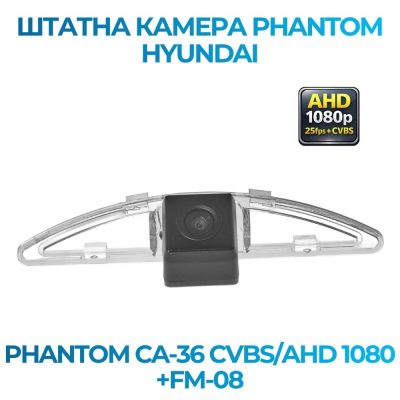 Штатна відеокамера заднього огляду PHANTOM CA-36 CVBS/AHD 1080+FM-08 (Hyundai/Kia)
