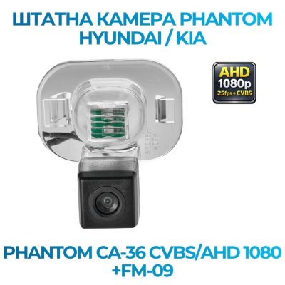 Штатна відеокамера заднього огляду PHANTOM CA-36 CVBS/AHD 1080+FM-09 (Hyundai/Kia)