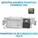 Штатна відеокамера заднього огляду PHANTOM CA-36 CVBS/AHD 1080+FM-11 (Hyundai/Kia)