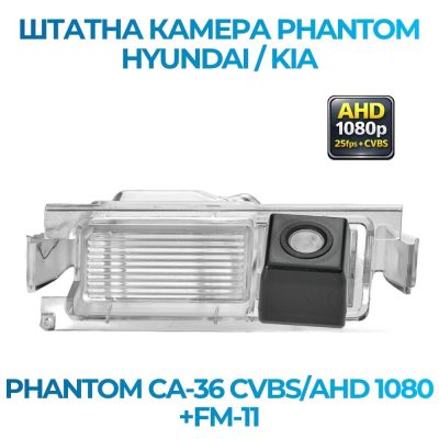 Штатна відеокамера заднього огляду PHANTOM CA-36 CVBS/AHD 1080+FM-11 (Hyundai/Kia)