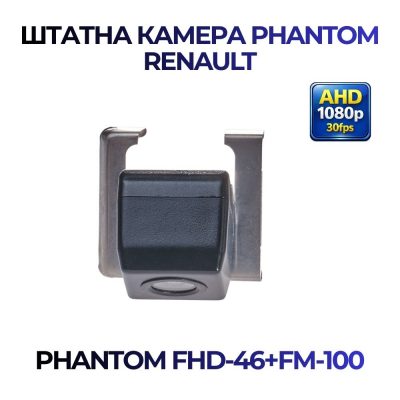 Штатна відеокамера заднього огляду PHANTOM FHD-46+FM-100 (RENAULT)
