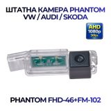 Штатна відеокамера заднього огляду PHANTOM FHD-46+FM-102 (VW/SKODA/SEAT)