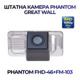 Штатна відеокамера заднього огляду PHANTOM FHD-46+FM-103 (GREAT WALL)