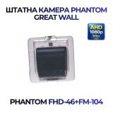 Штатна відеокамера заднього огляду PHANTOM FHD-46+FM-104 (GREAT WALL)