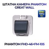 Штатна відеокамера заднього огляду PHANTOM FHD-46+FM-105 (GREAT WALL)