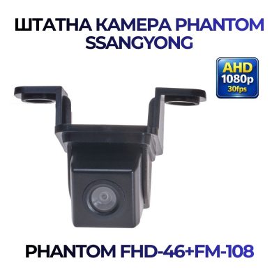 Штатна відеокамера заднього огляду PHANTOM FHD-46+FM-108 (SSANGYONG)