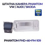 Штатна відеокамера заднього огляду PHANTOM FHD-46+FM-109 (VW/AUDI/SKODA)