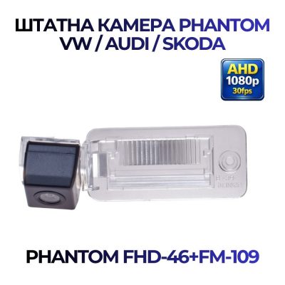 Штатна відеокамера заднього огляду PHANTOM FHD-46+FM-109 (VW/AUDI/SKODA)