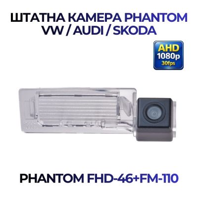 Штатна відеокамера заднього огляду PHANTOM FHD-46+FM-110 (VW/AUDI/SKODA)