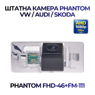 Штатна відеокамера заднього огляду PHANTOM FHD-46+FM-111 (VW/AUDI/SKODA)