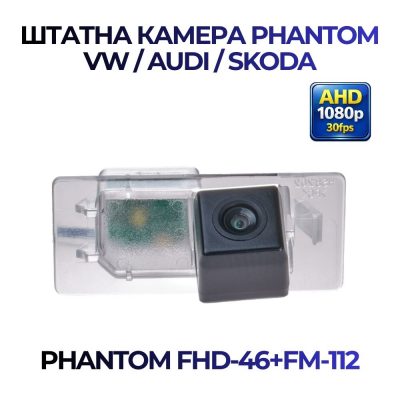 Штатна відеокамера заднього огляду PHANTOM FHD-46+FM-112 (VW/AUDI/SKODA)