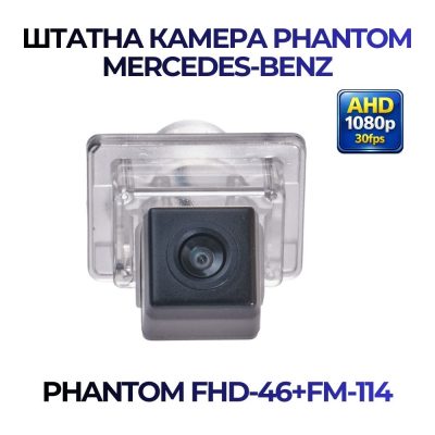 Штатна відеокамера заднього огляду PHANTOM FHD-46+FM-114 (Mercedes-Benz)