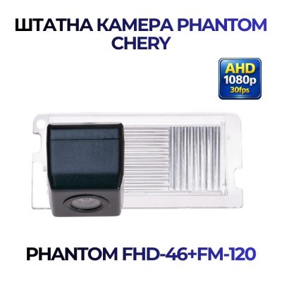 Штатна відеокамера заднього огляду PHANTOM FHD-46+FM-120 (CHERY)