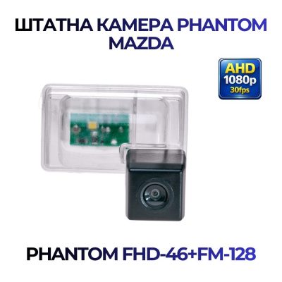 Штатна відеокамера заднього огляду PHANTOM FHD-46+FM-128 (Mazda)