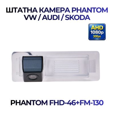 Штатна відеокамера заднього огляду PHANTOM FHD-46+FM-130 (VW/Audi/Skoda)