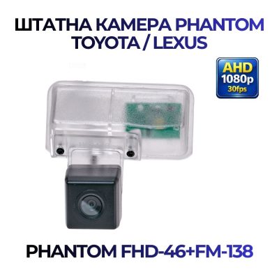 Штатна відеокамера заднього огляду PHANTOM FHD-46+FM-138 (Toyota/Lexus)